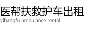 将乐县医帮扶救护车出租公司
